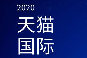 入駐天貓國際需要準(zhǔn)備什么資料